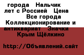 1.1) города : Нальчик - 400 лет с Россией › Цена ­ 49 - Все города Коллекционирование и антиквариат » Значки   . Крым,Щёлкино